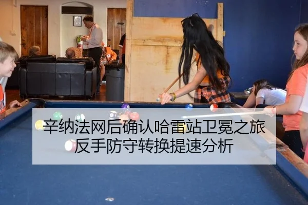 辛纳法网后确认哈雷站卫冕之旅 反手防守转换提速分析